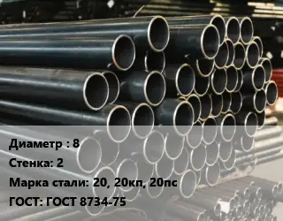 Труба холоднодеформированная 8 s=2 Сталь: 20, 20кп, 20пс ГОСТ: ГОСТ 8734-75